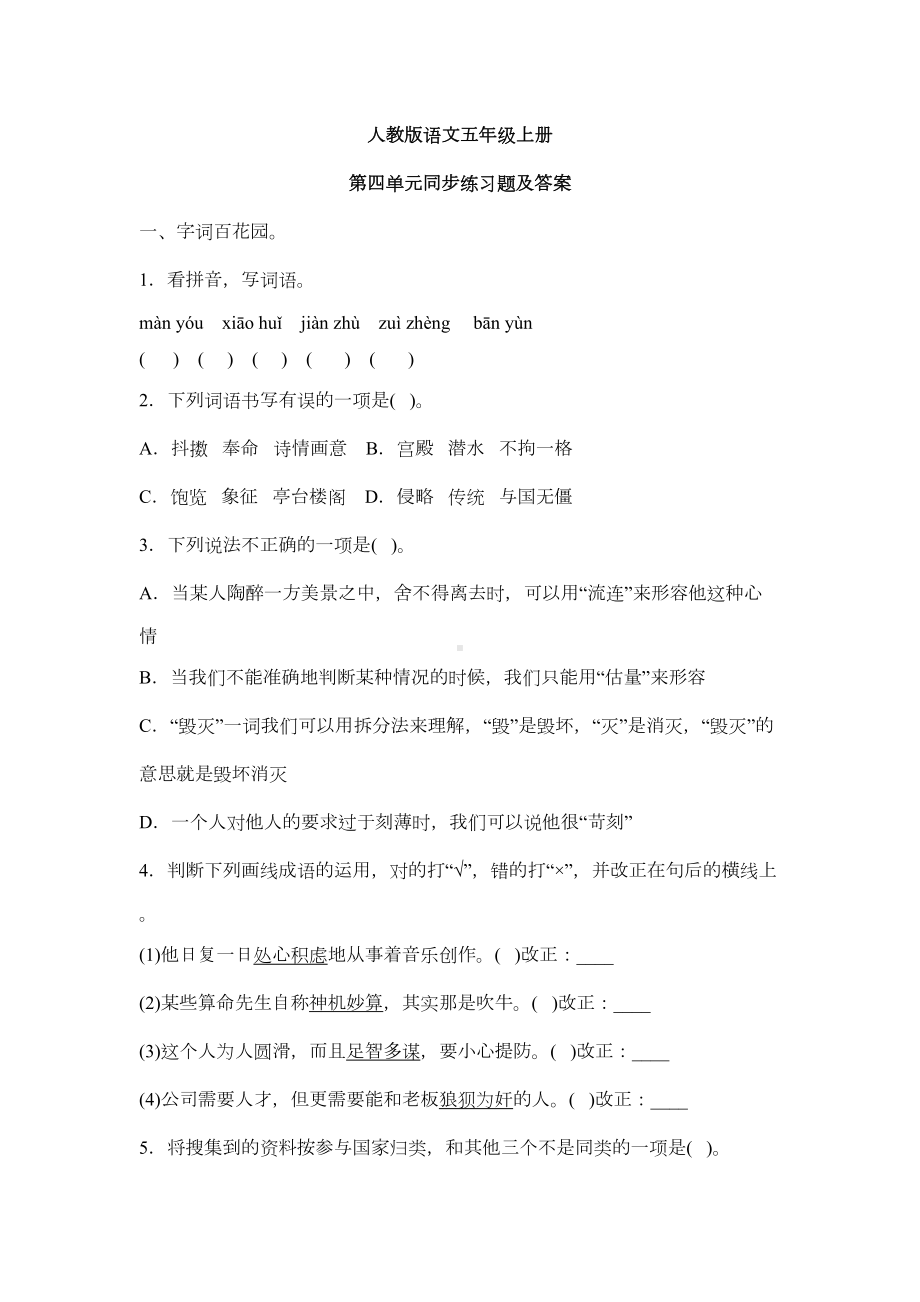 部编版语文小学五年级上册第四单元同步练习试题及答案(DOC 7页).doc_第1页