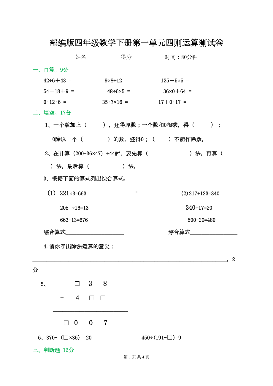 部编版四年级数学下册第一单元四则运算测试卷(DOC 4页).docx_第1页