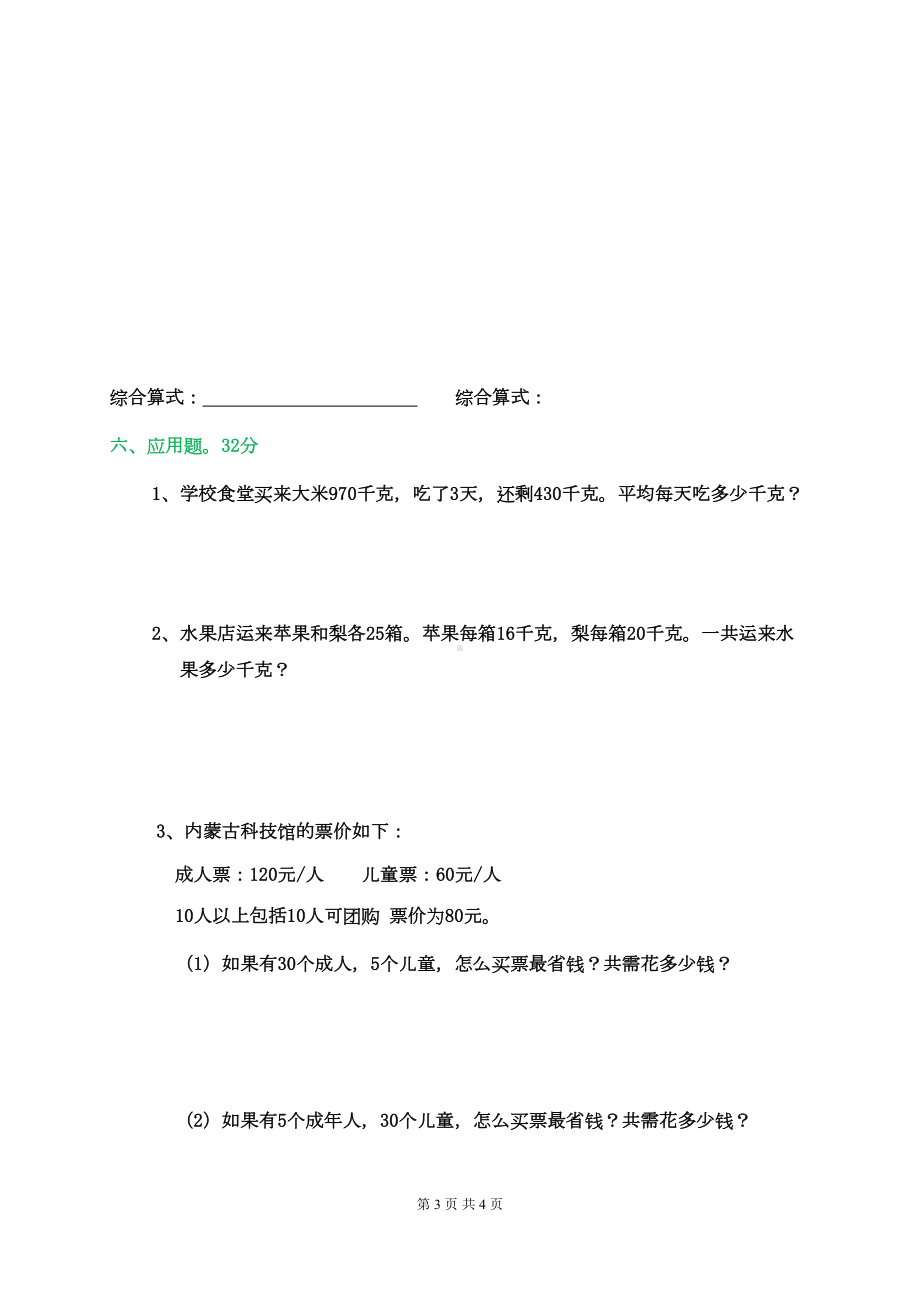 部编版四年级数学下册第一单元四则运算测试卷(DOC 4页).docx_第3页