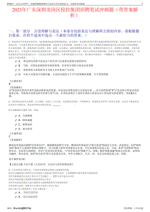 2023年广东深圳龙岗区投控集团招聘笔试冲刺题（带答案解析）.pdf