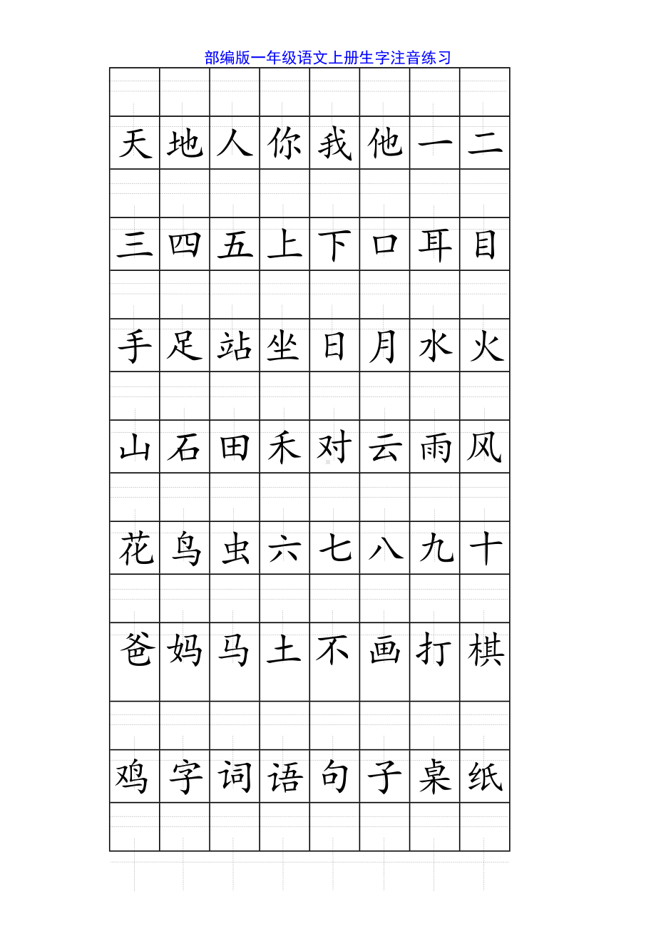 部编版一年级上册语文全册《看拼音写词语+生字注音》(DOC 11页).doc_第1页