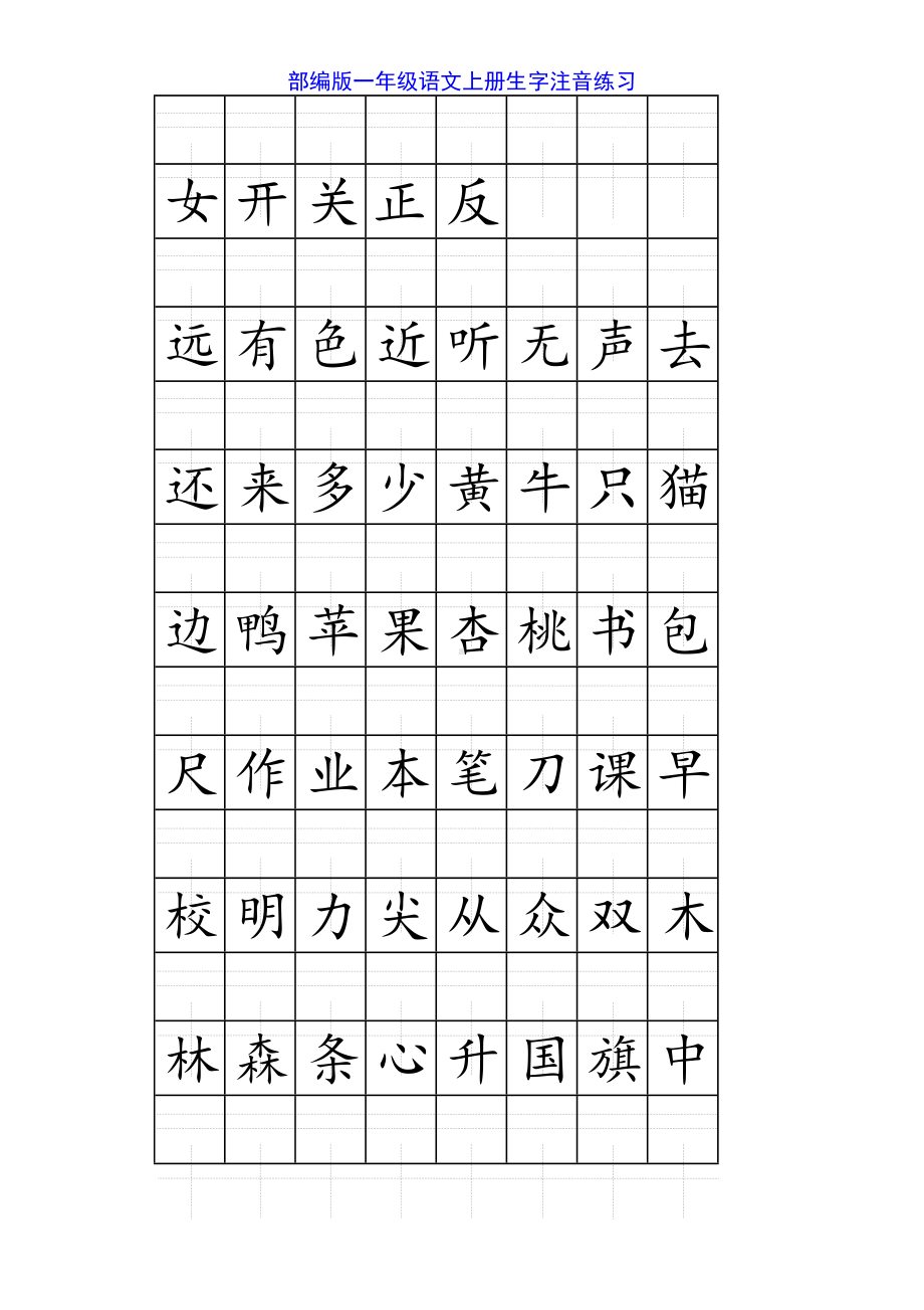 部编版一年级上册语文全册《看拼音写词语+生字注音》(DOC 11页).doc_第3页