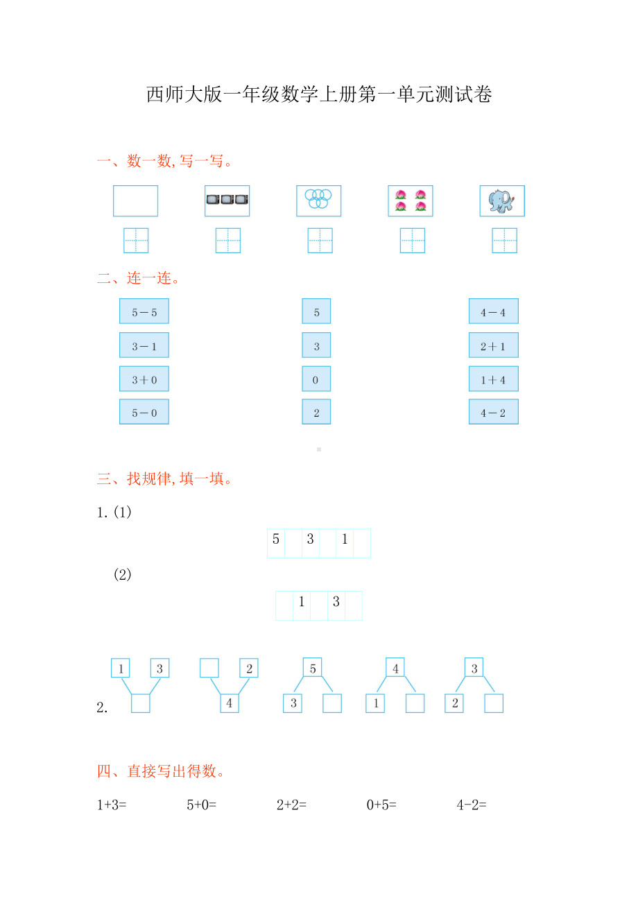 西师大版一年级数学上册第一单元测试卷(DOC 4页).doc_第1页