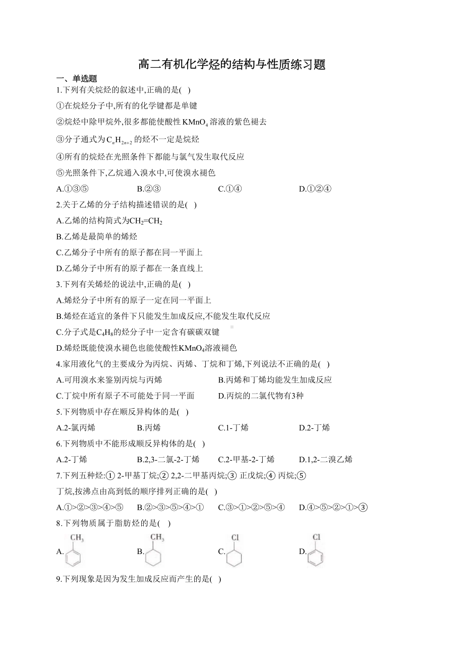 高二有机化学烃的结构与性质练习题(附答案)(DOC 5页).docx_第1页