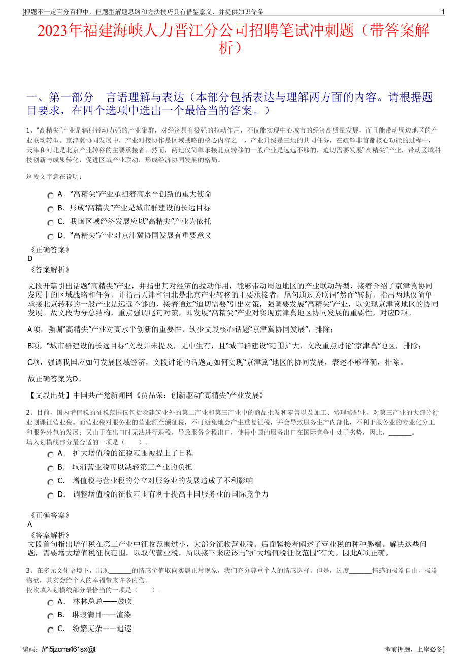 2023年福建海峡人力晋江分公司招聘笔试冲刺题（带答案解析）.pdf_第1页