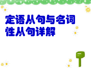 定语从句与名词性从句详解异同课件.ppt