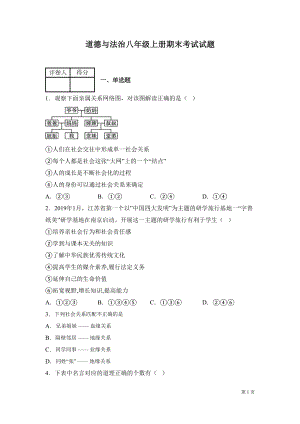 部编版道德与法治八年级上册期末考试试卷带答案(DOC 18页).docx