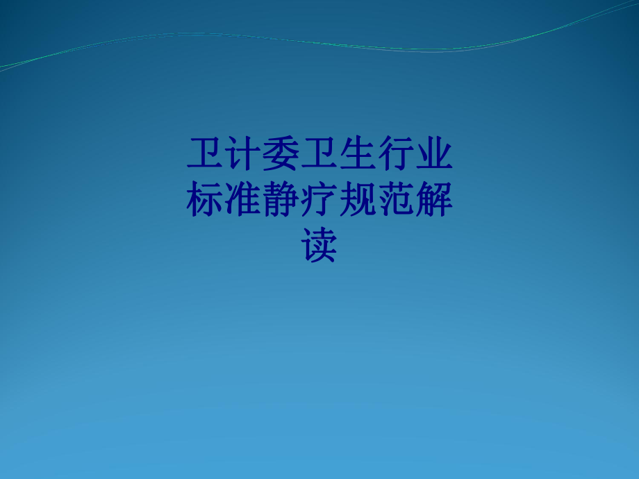 医学卫计委卫生行业标准静疗规范解读专题培训课件.ppt_第1页