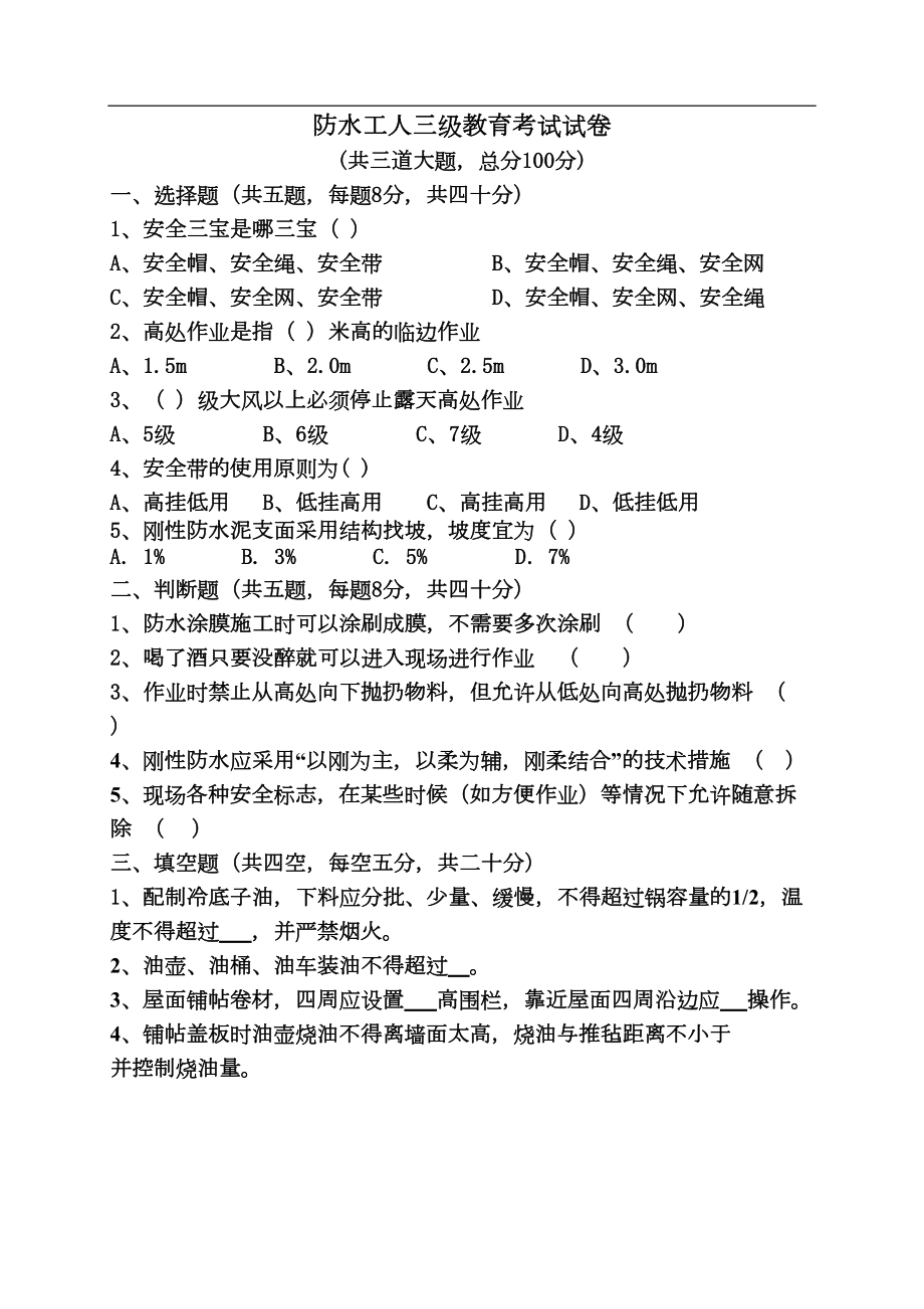 防水工三级教育试卷及答案(DOC 6页).docx_第1页