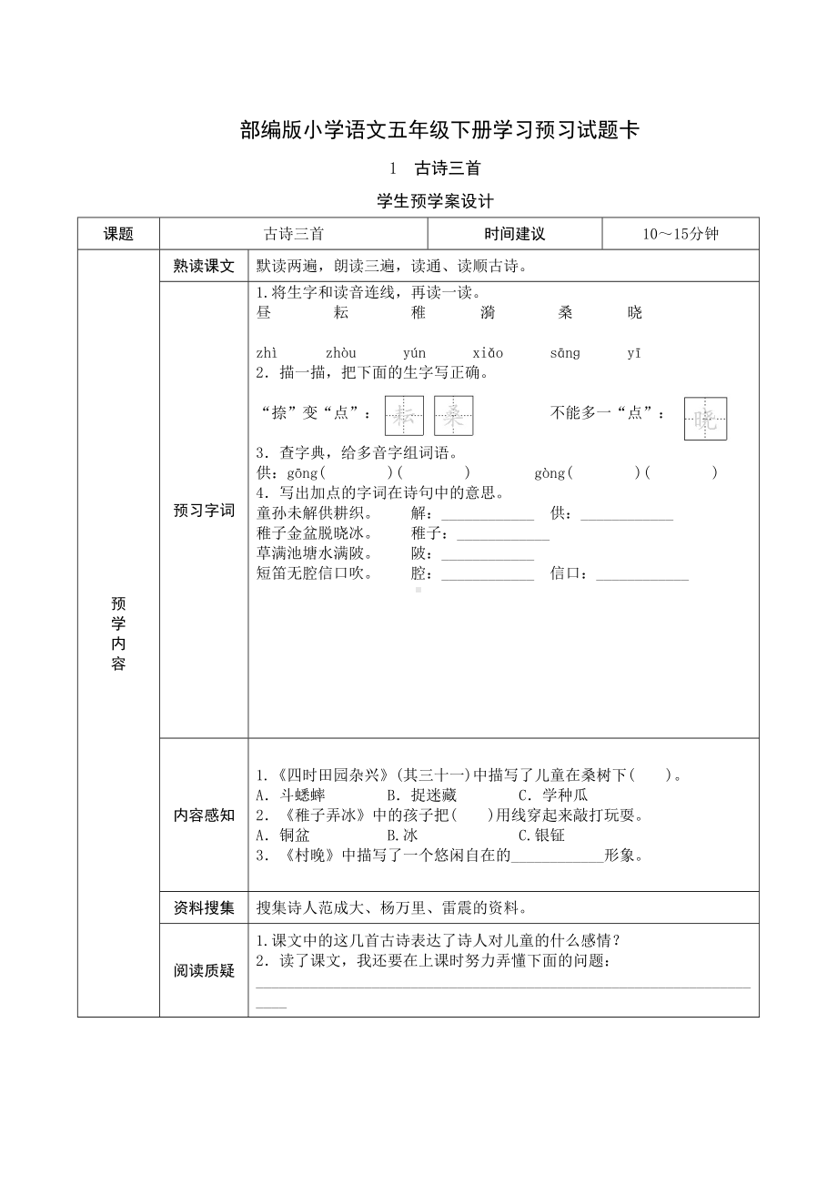 部编版五年级语文下册全册《课前预习单》(DOC 24页).doc_第1页