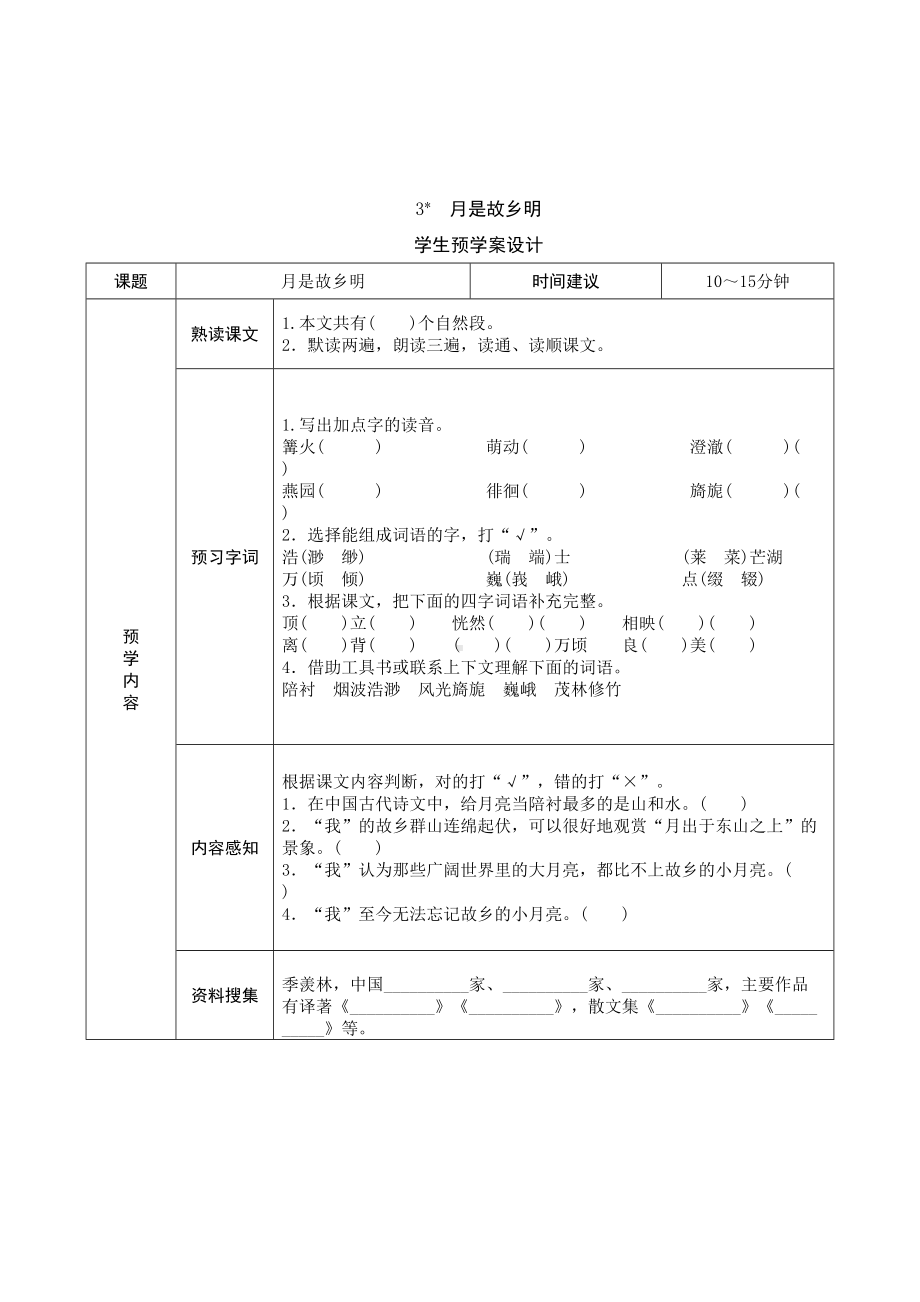 部编版五年级语文下册全册《课前预习单》(DOC 24页).doc_第3页