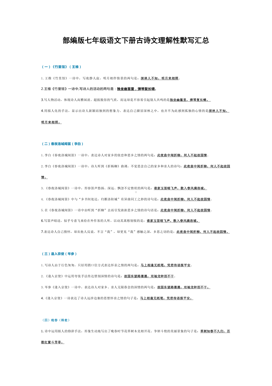 部编版七年级语文下册古诗文理解性默写汇总(DOC 5页).doc_第1页