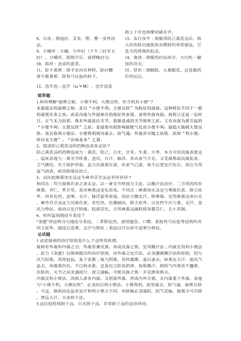 金匮要略复习重点汇总(DOC 35页).doc_第2页