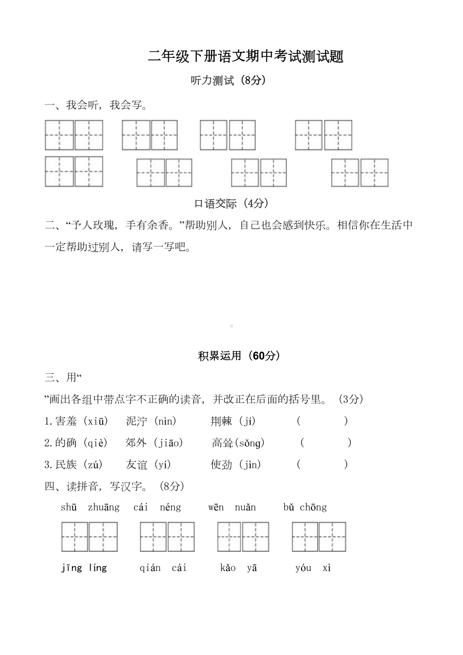 部编版二年级下册语文半期试卷(DOC 8页).docx_第1页