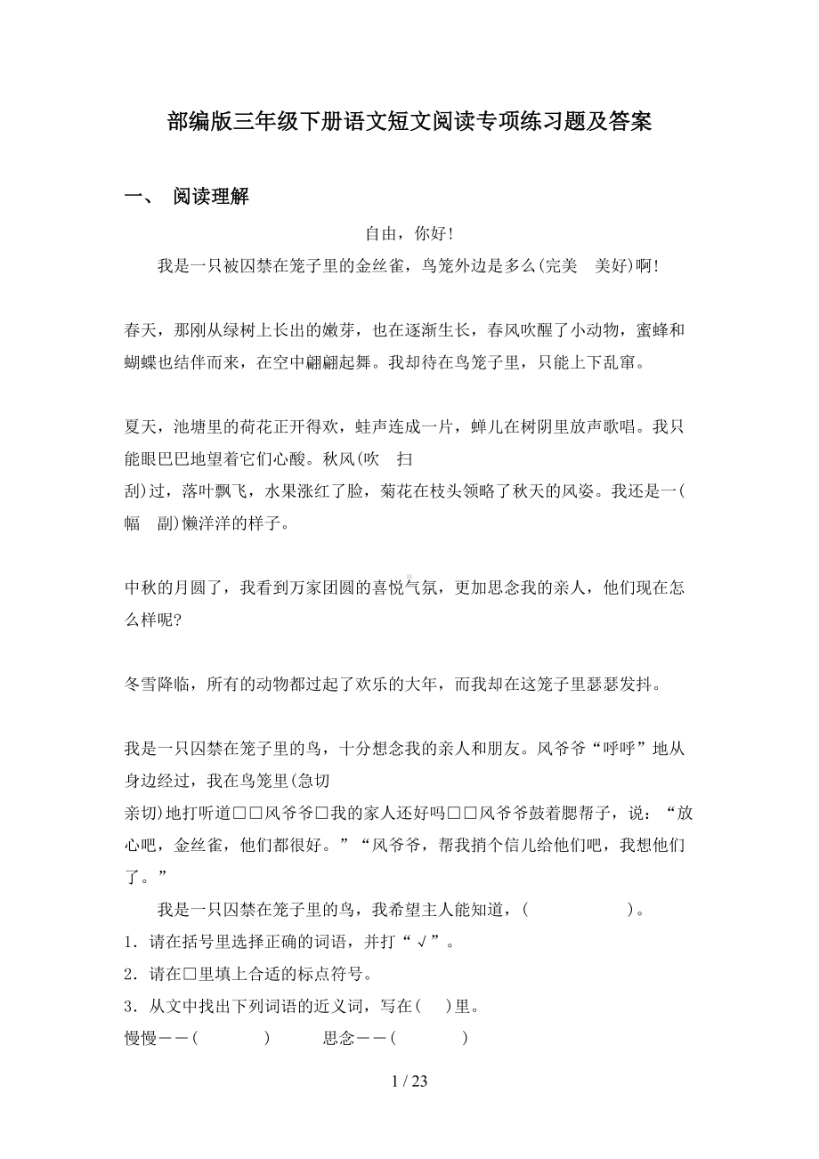 部编版三年级下册语文短文阅读专项练习题及答案(DOC 23页).doc_第1页