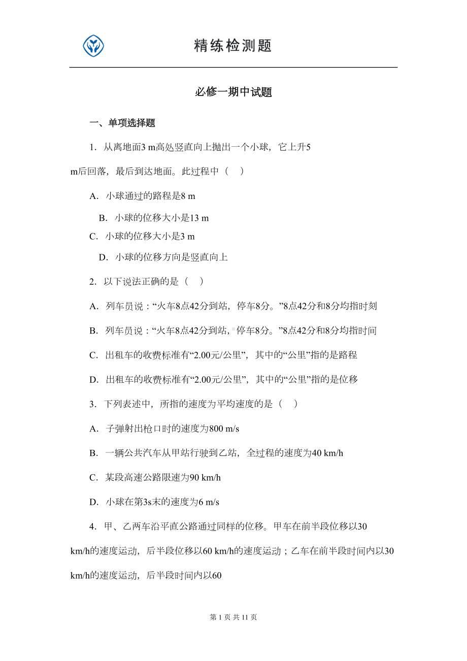 高中物理必修一期中测试题及答案(DOC 9页).doc_第1页