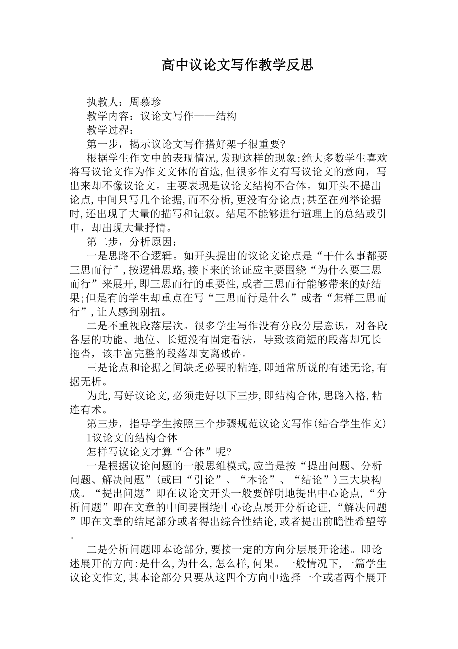 高中议论文写作教学反思(DOC 12页).docx_第1页