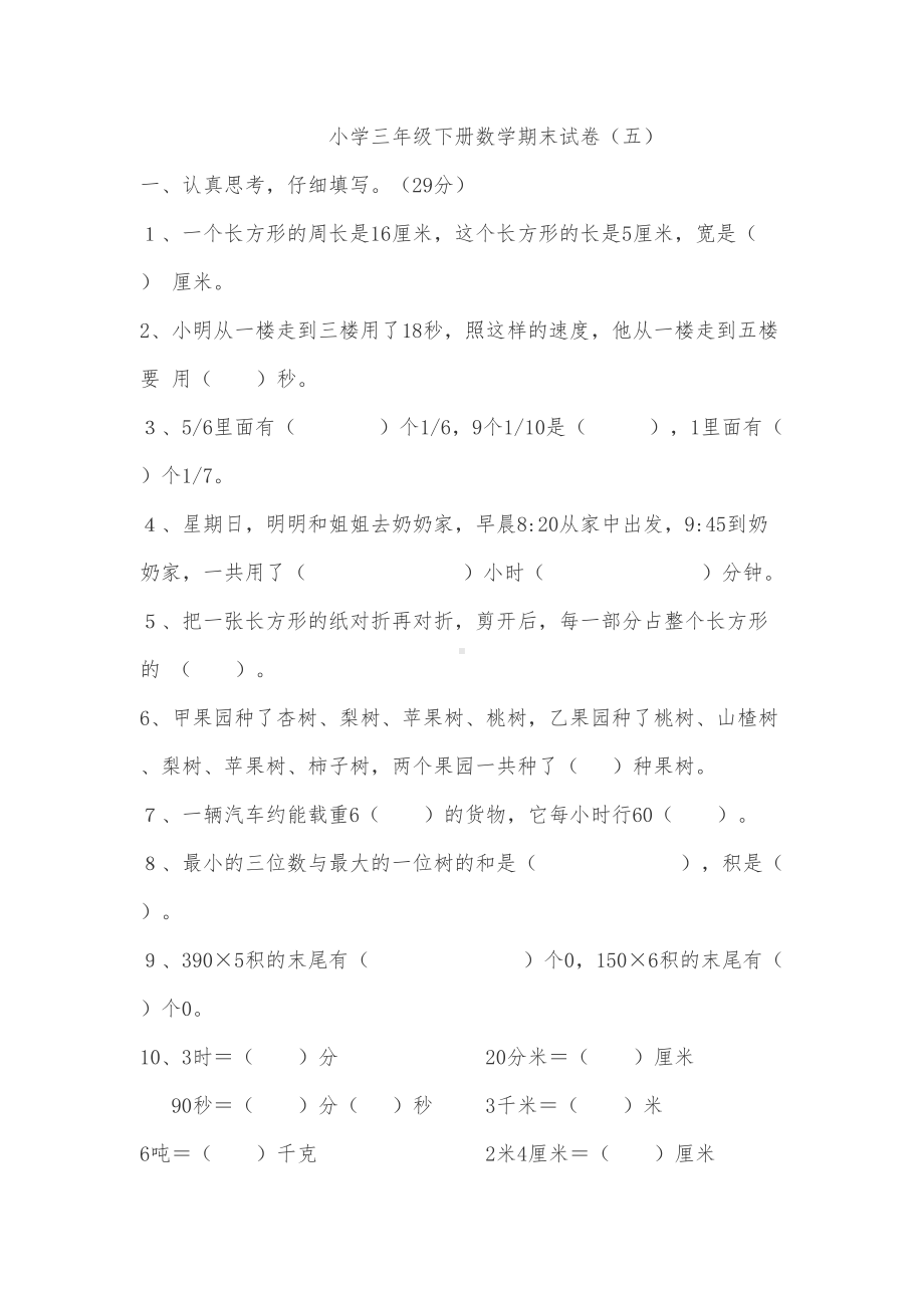 部编版数学三年级下册数学期末测试卷(DOC 5页).doc_第1页