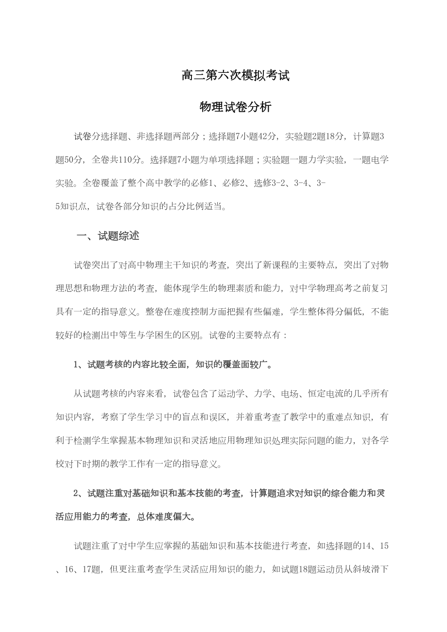 高三物理模拟考试试卷分析(DOC 5页).docx_第1页