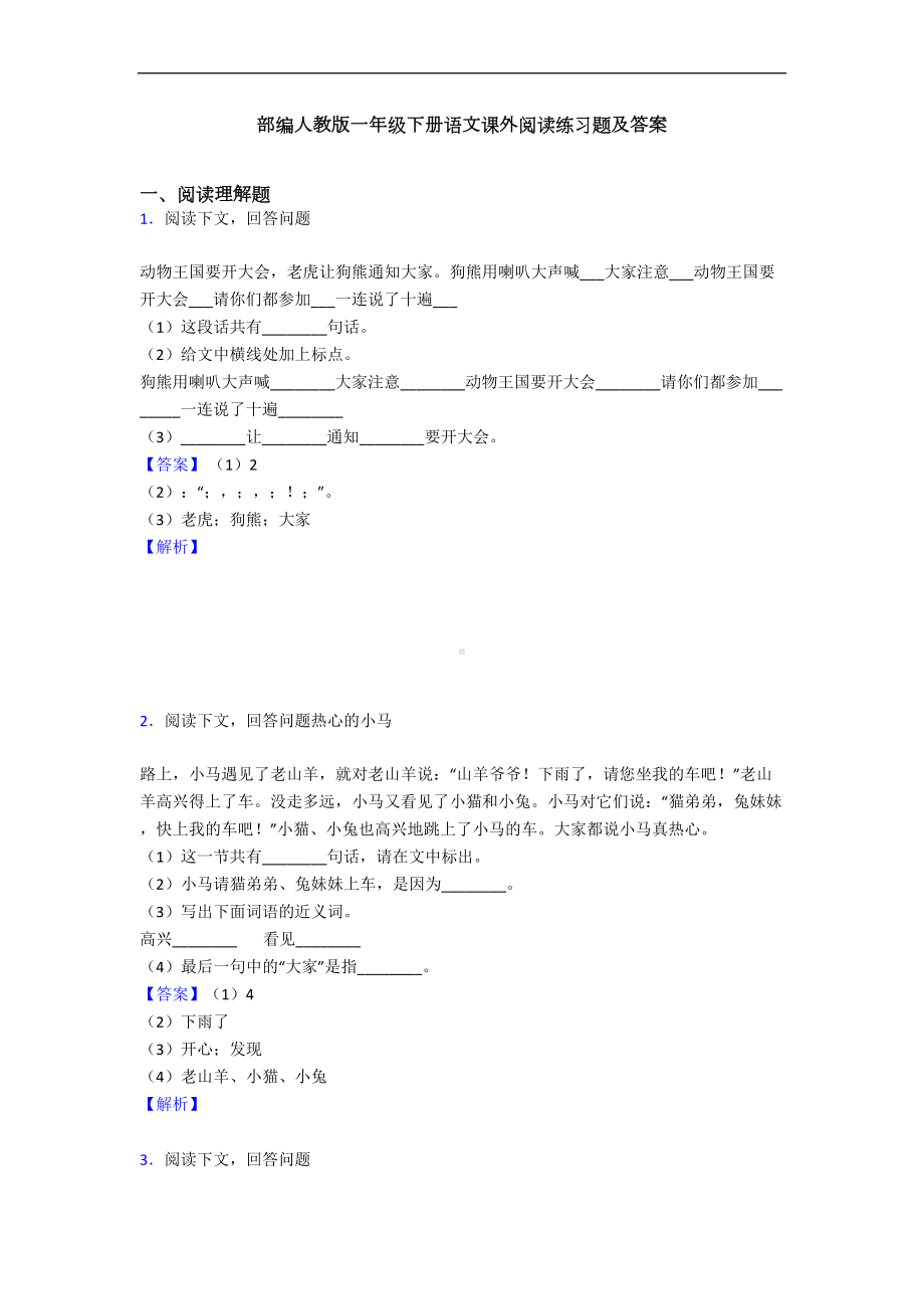 部编人教版一年级下册语文课外阅读练习题及答案(DOC 8页).doc_第1页