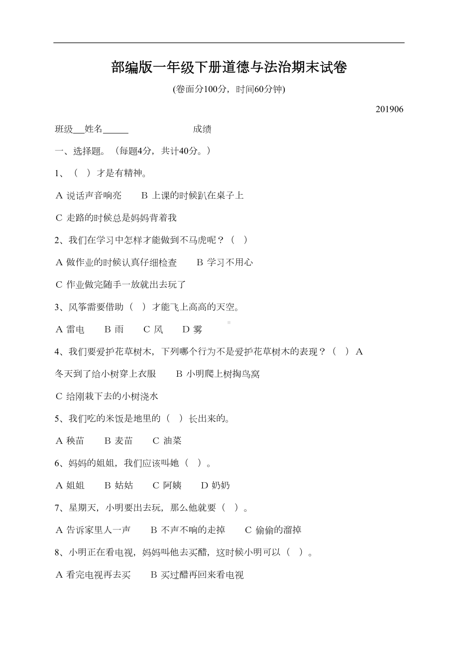 部编版一年级下册道德与法治期末试卷(有答案)(DOC 4页).doc_第1页