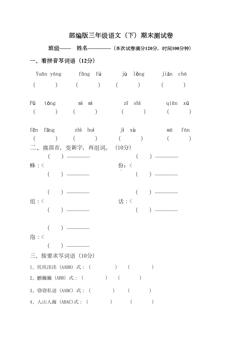 部编版三年级语文下期末测试卷(DOC 5页).docx_第1页