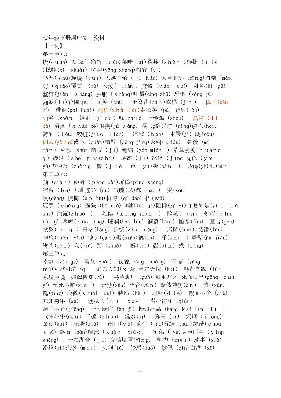 语文七年级下册期中复习资料(DOC 7页).doc_第1页