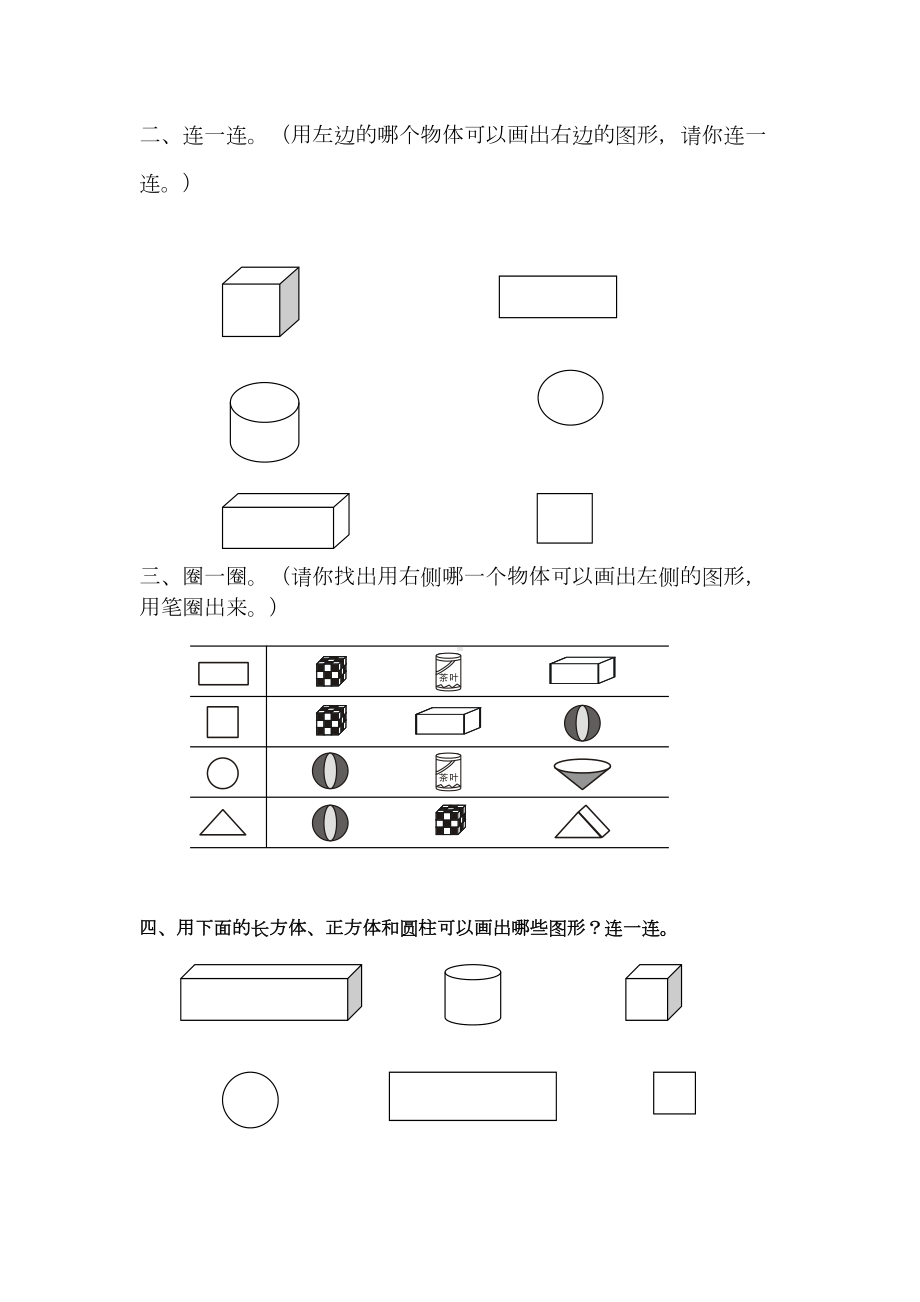 最新人教版数学一年级下册认识图形练习题(DOC 4页).doc_第2页