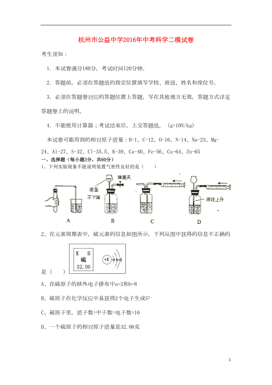 浙江省杭州市某中学中考科学二模试卷讲解(DOC 15页).doc_第1页