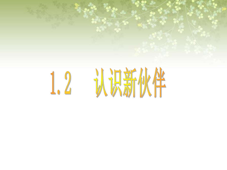 1.2认识新伙伴(之一)miss he.ppt_第1页