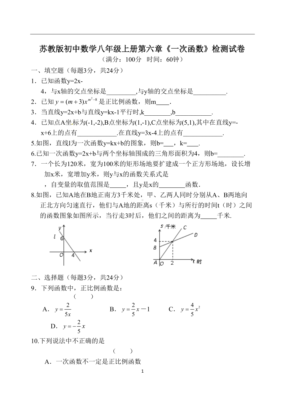 苏教版初中数学八年级上册第六章《一次函数》检测试卷(DOC 5页).docx_第1页