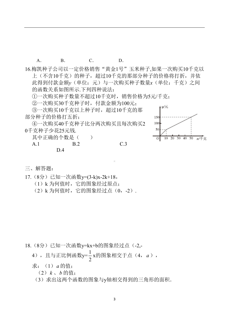 苏教版初中数学八年级上册第六章《一次函数》检测试卷(DOC 5页).docx_第3页