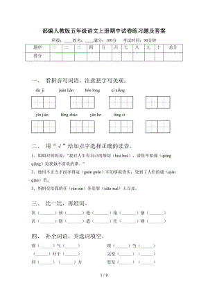 部编人教版五年级语文上册期中试卷练习题及答案(DOC 8页).doc