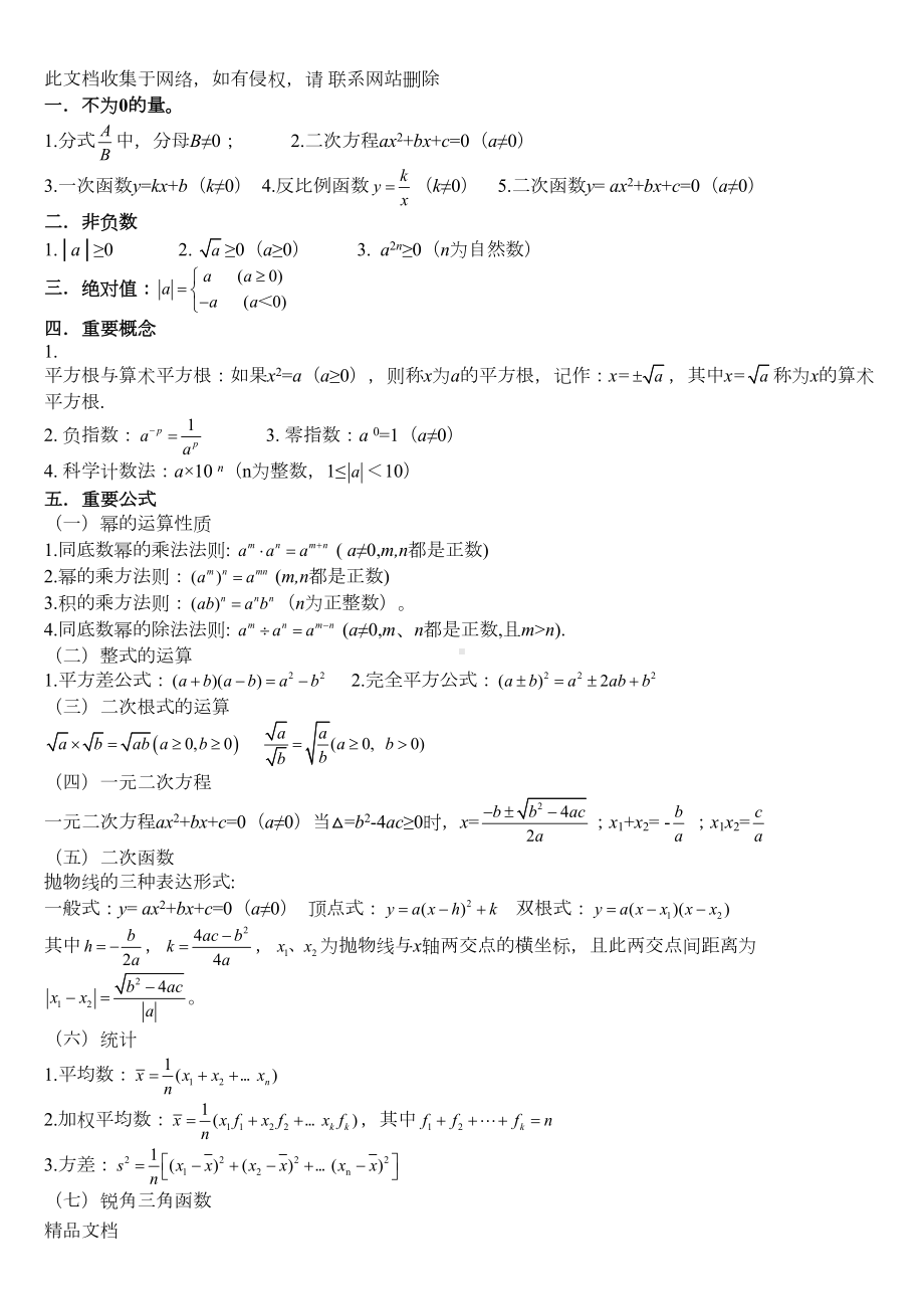 最新整理中考数学必背知识点教学提纲(DOC 5页).doc_第1页