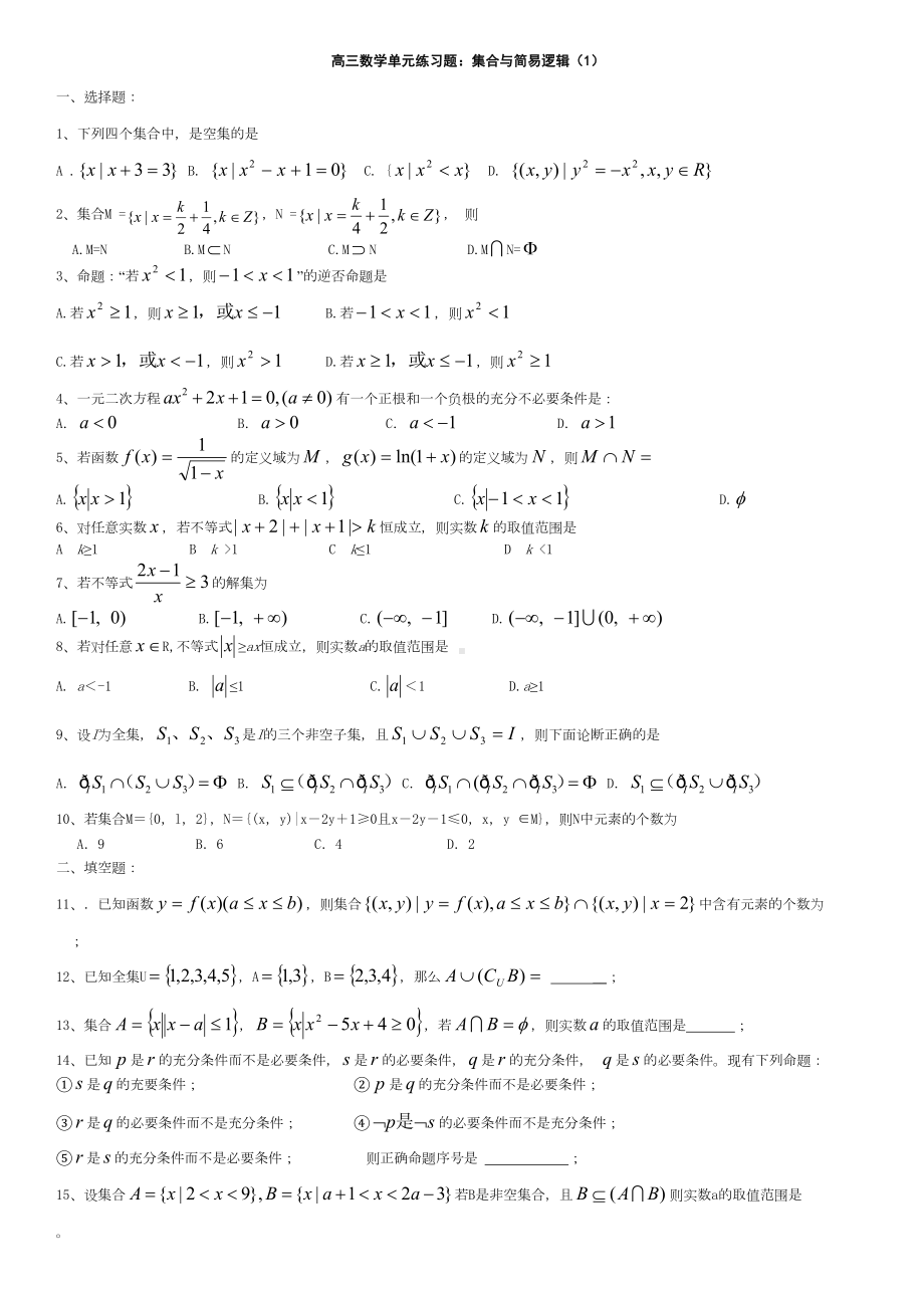 高三数学集合单元练习题(DOC 5页).doc_第1页