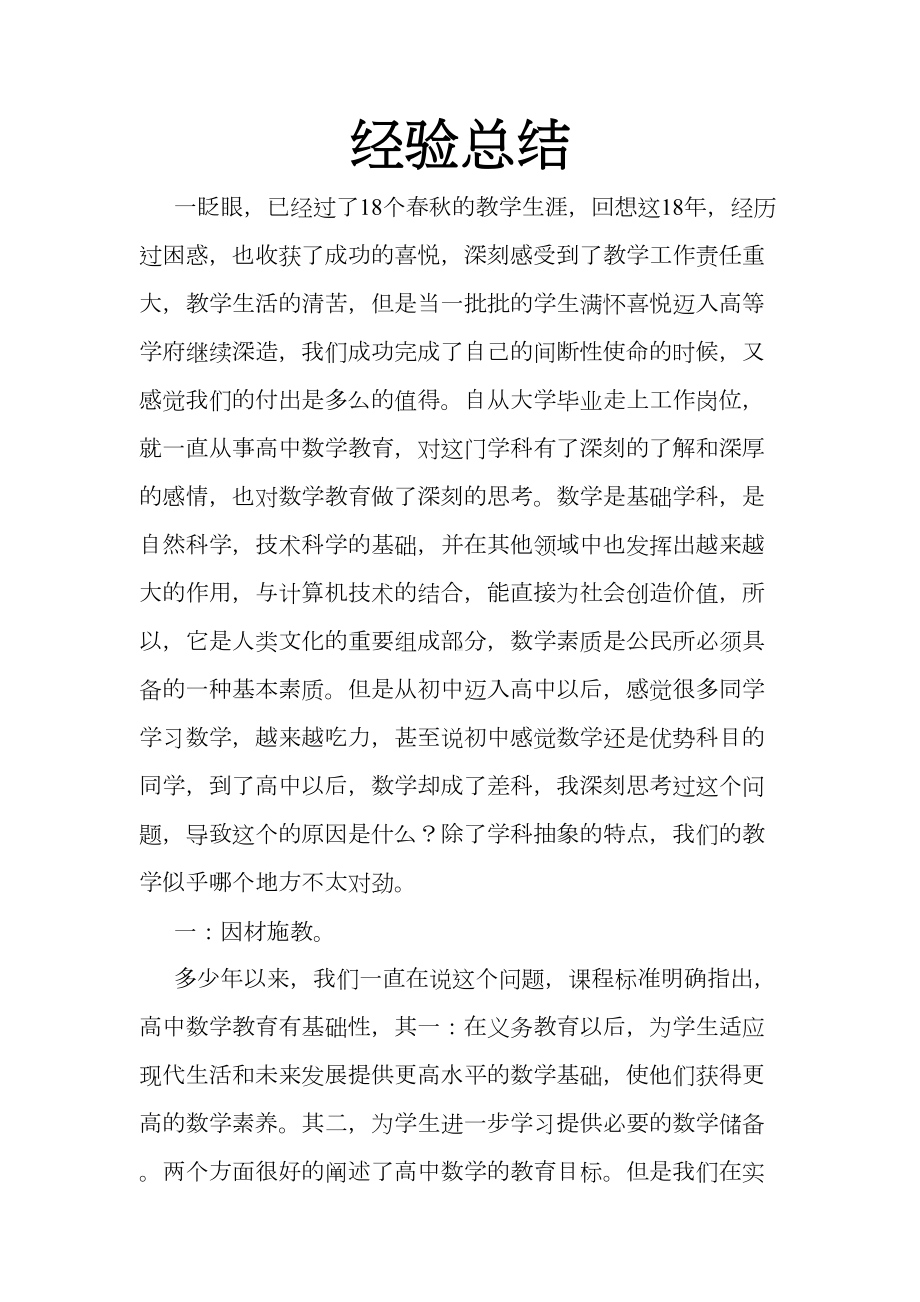 高中数学教学经验总结(DOC 7页).doc_第1页