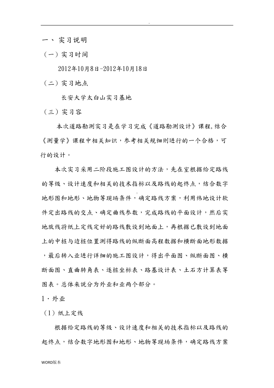 道路勘测设计太白山实习设计总说明书1(DOC 10页).doc_第2页