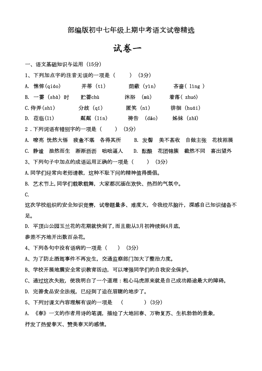 部编版初中七年级上期中考语文试卷精选(DOC 11页).doc_第1页