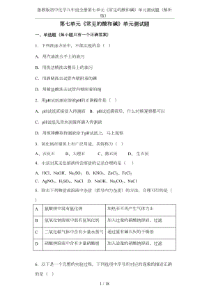 鲁教版初中化学九年级全册第七单元《常见的酸和碱》单元测试题(解析版)(DOC 15页).docx