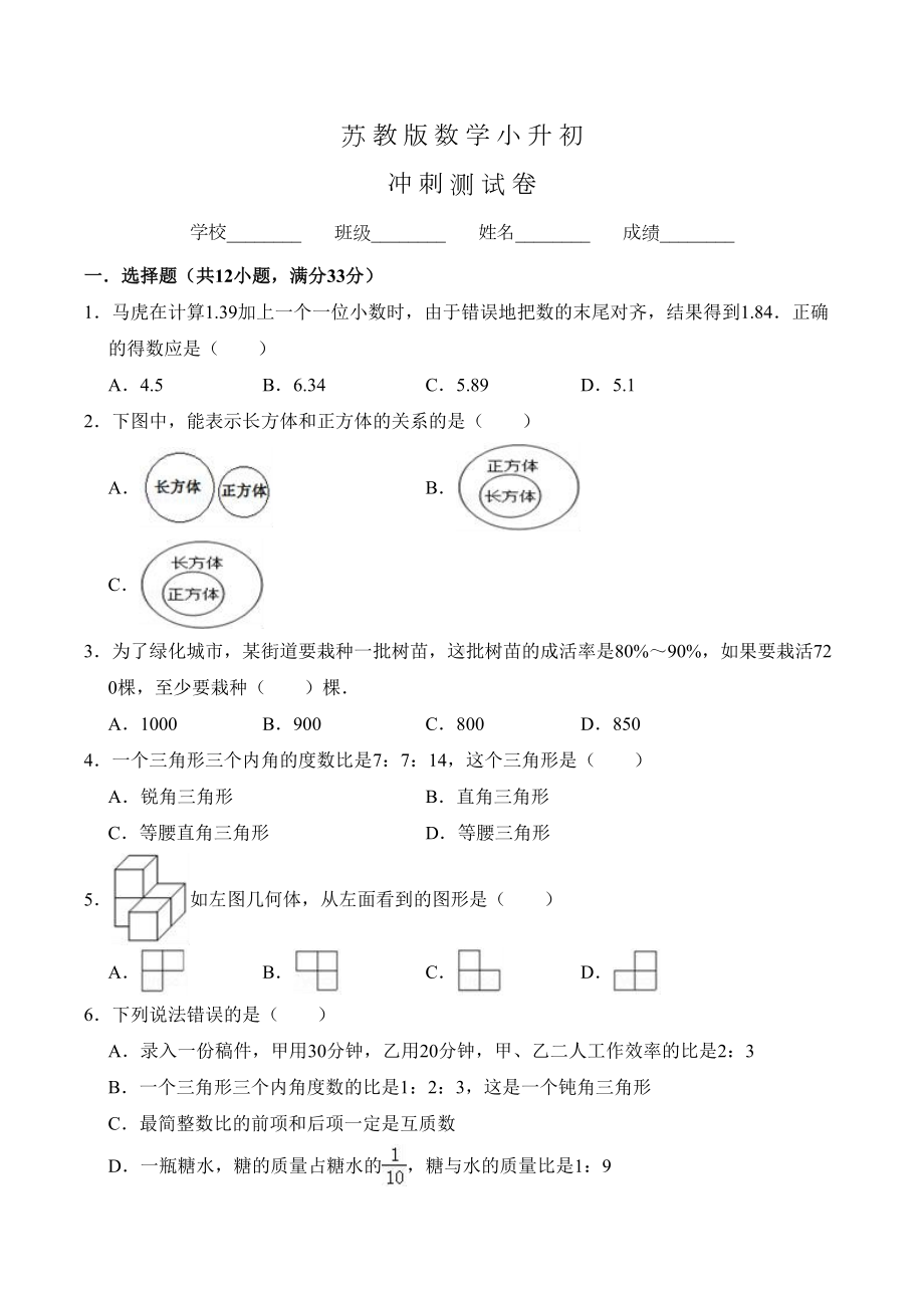 苏教版数学小升初测试卷含答案(DOC 18页).doc_第1页