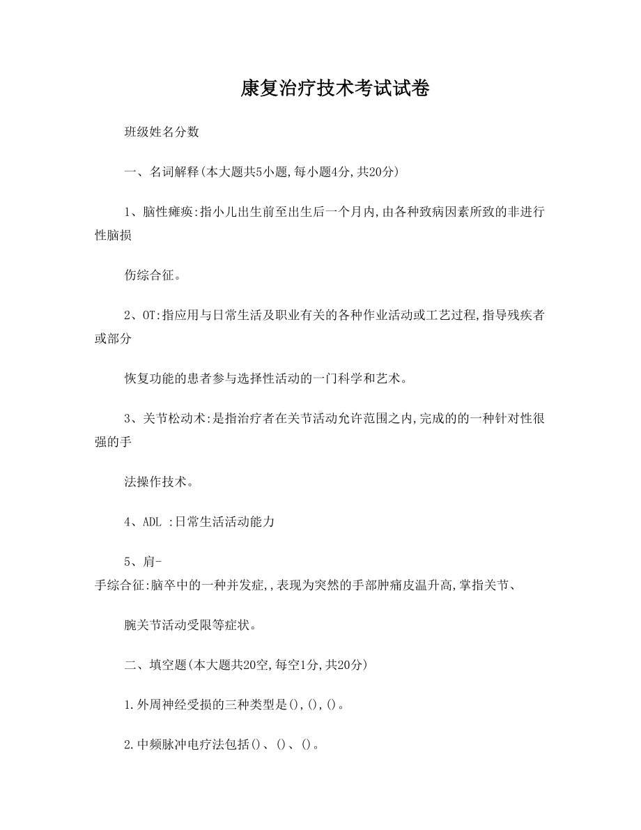 康复治疗学考试试卷及答案(DOC 9页).doc_第1页