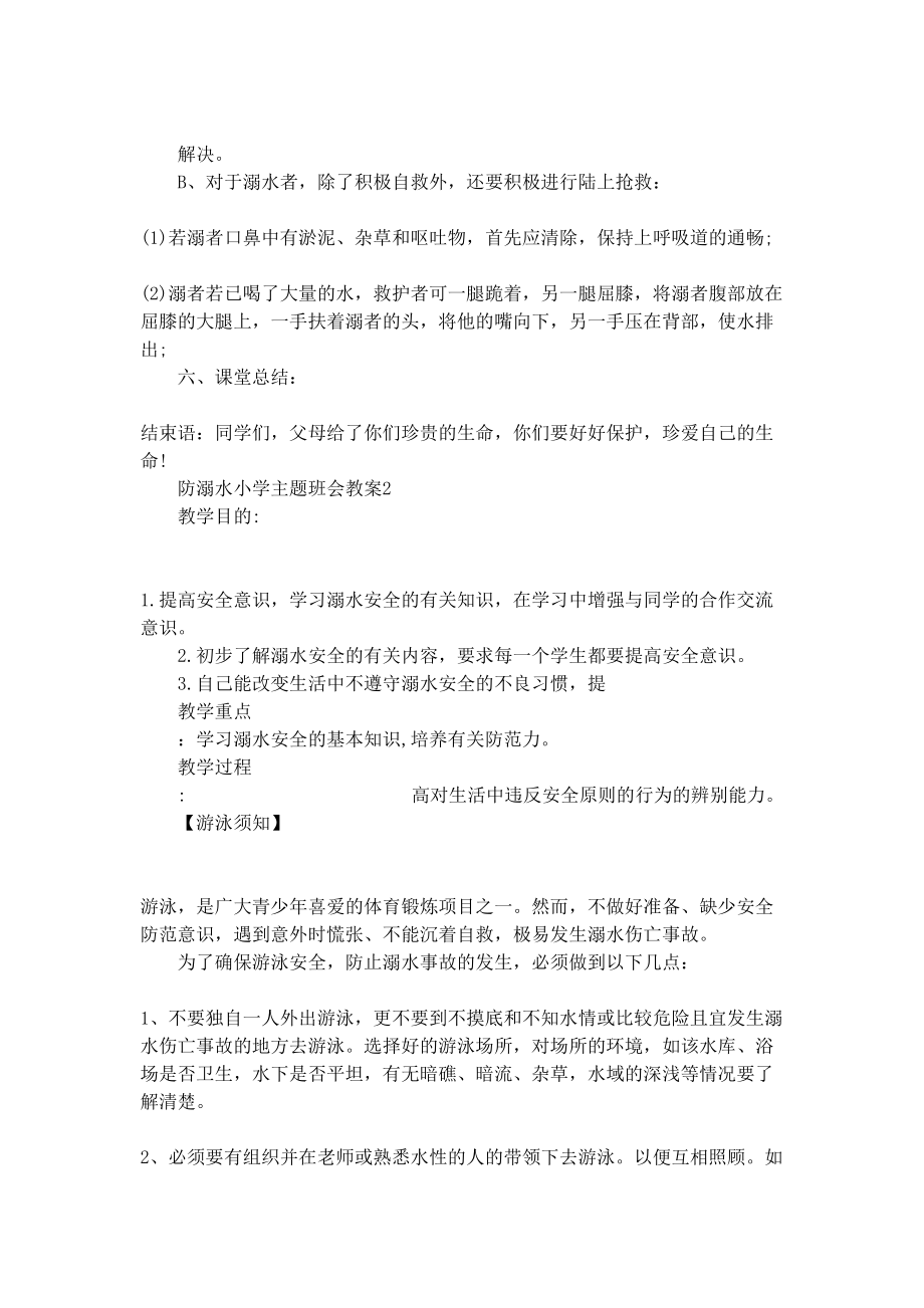 防溺水小学主题班会教案(DOC 10页).docx_第3页