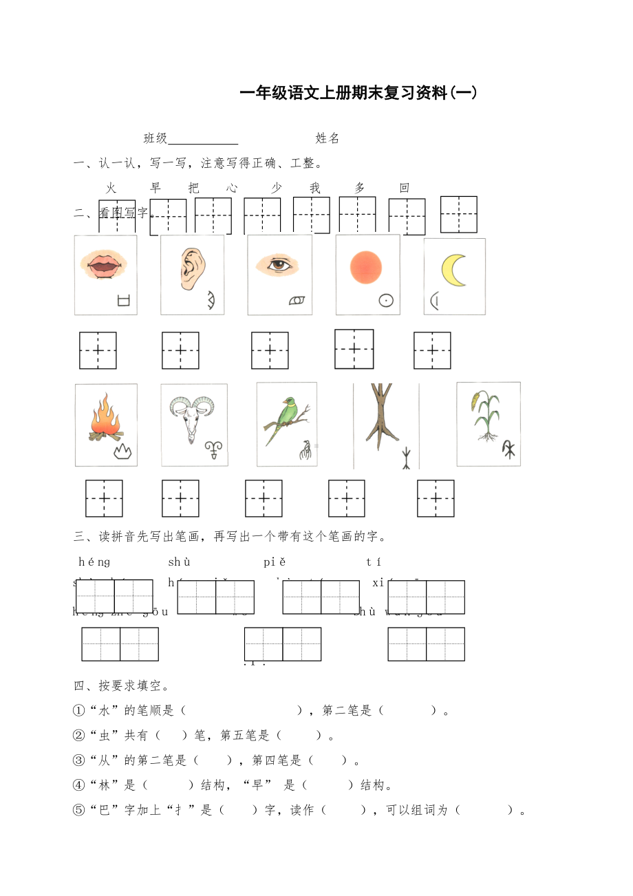 部编版小学一年级语文上册期末复习资料(DOC 5页).doc_第1页