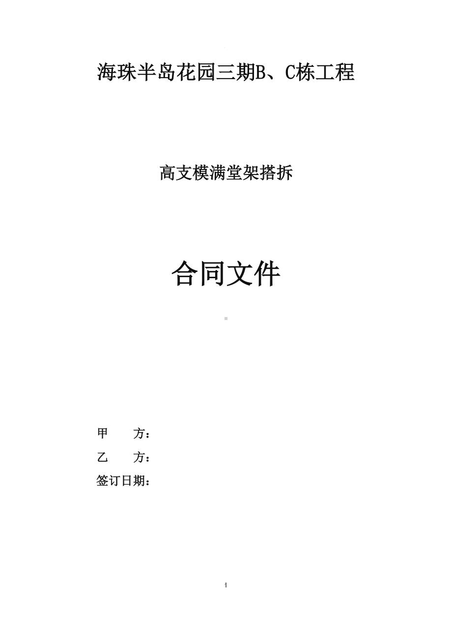 高支模满堂架搭拆合同(DOC 7页).doc_第1页