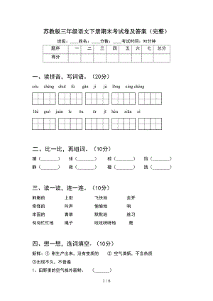 苏教版三年级语文下册期末考试卷及答案(完整)(DOC 6页).doc