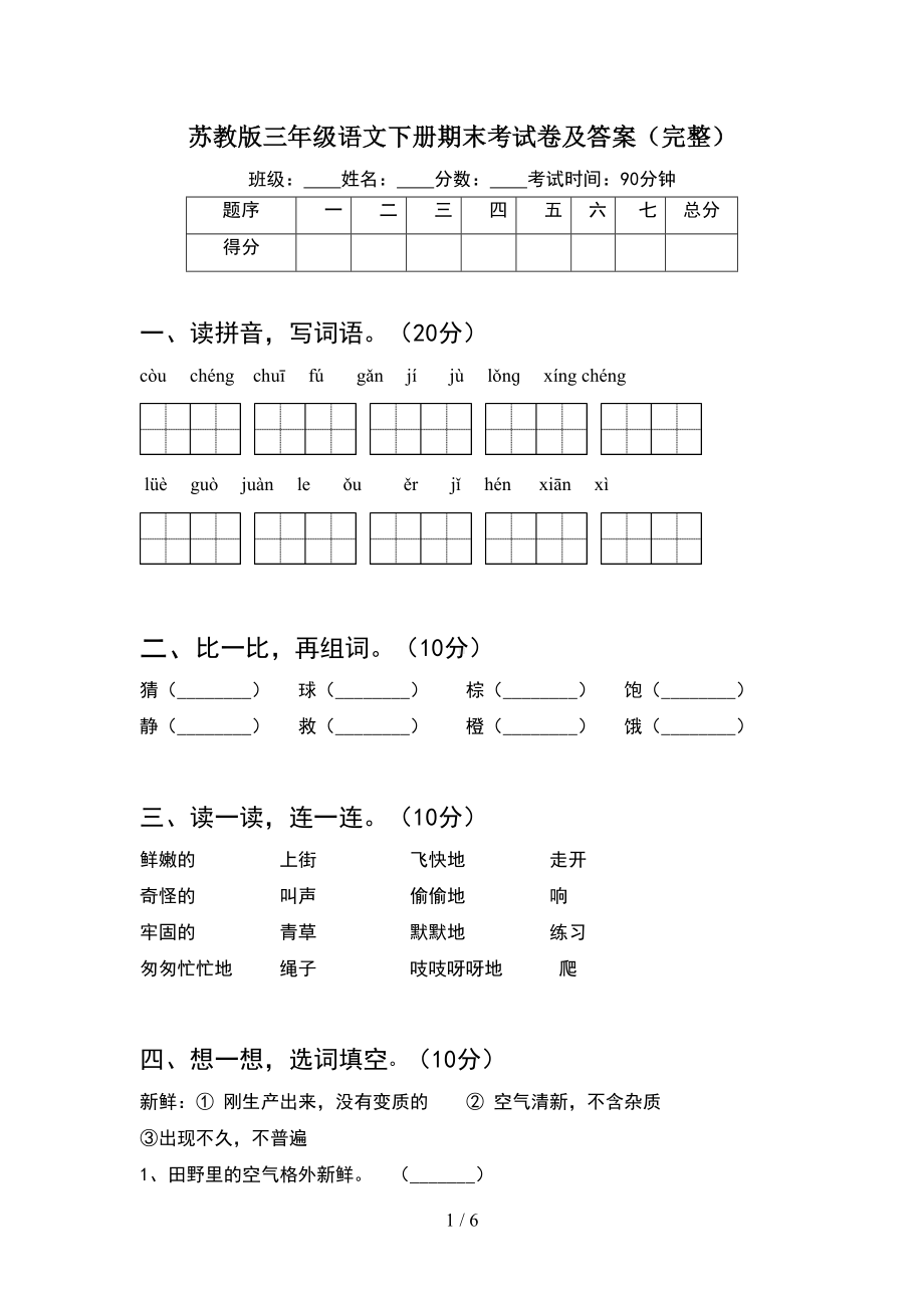 苏教版三年级语文下册期末考试卷及答案(完整)(DOC 6页).doc_第1页