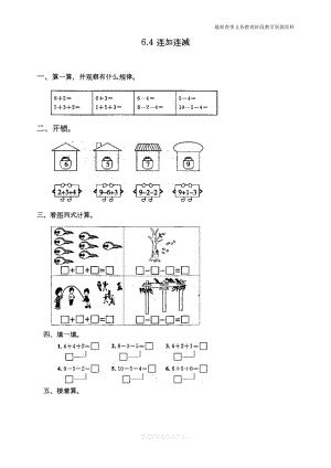 最新人教版一年级数学上册《连加连减及加减混合》同步练习题(DOC 4页).doc