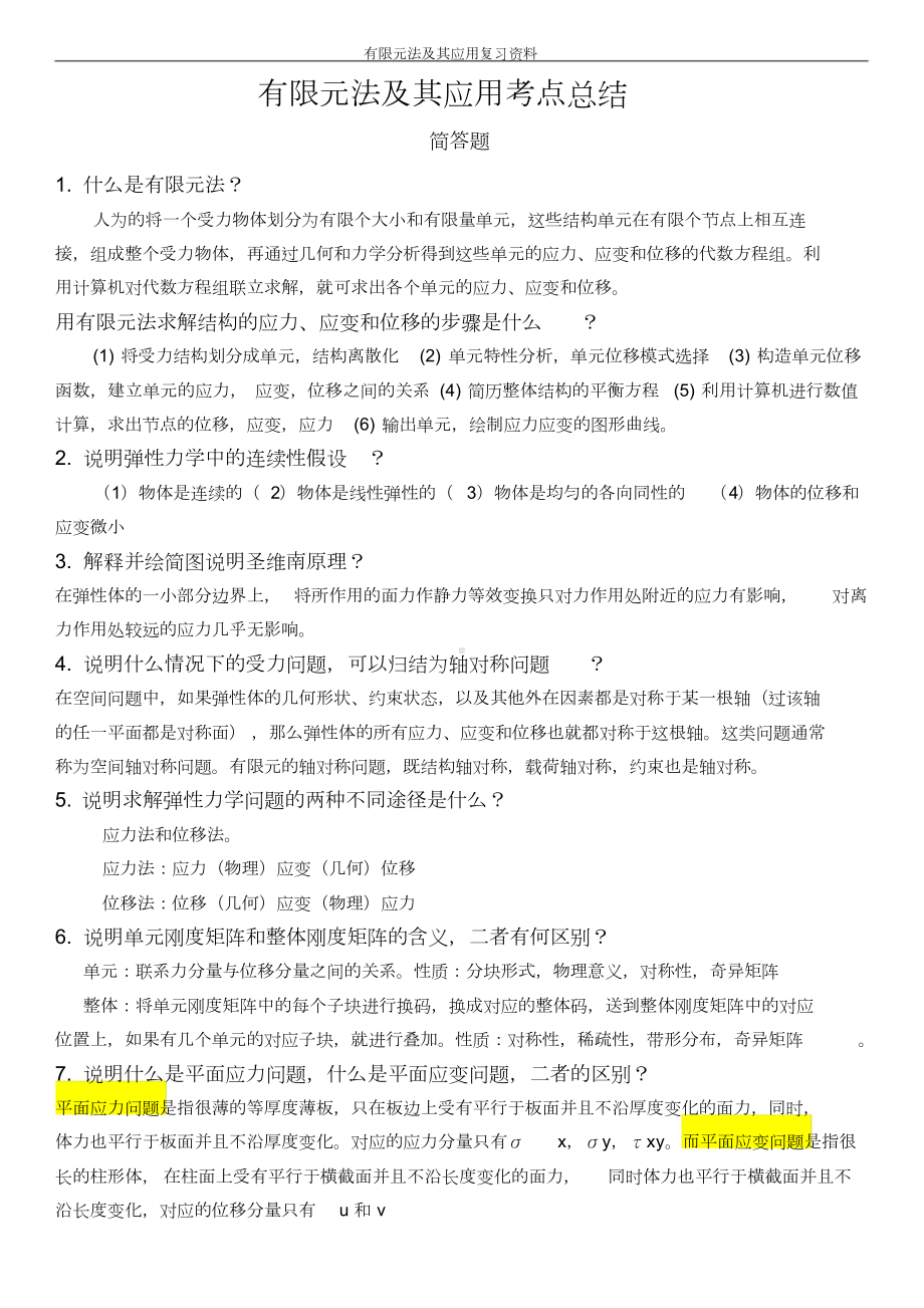 有限元法复习资料(DOC 12页).doc_第1页