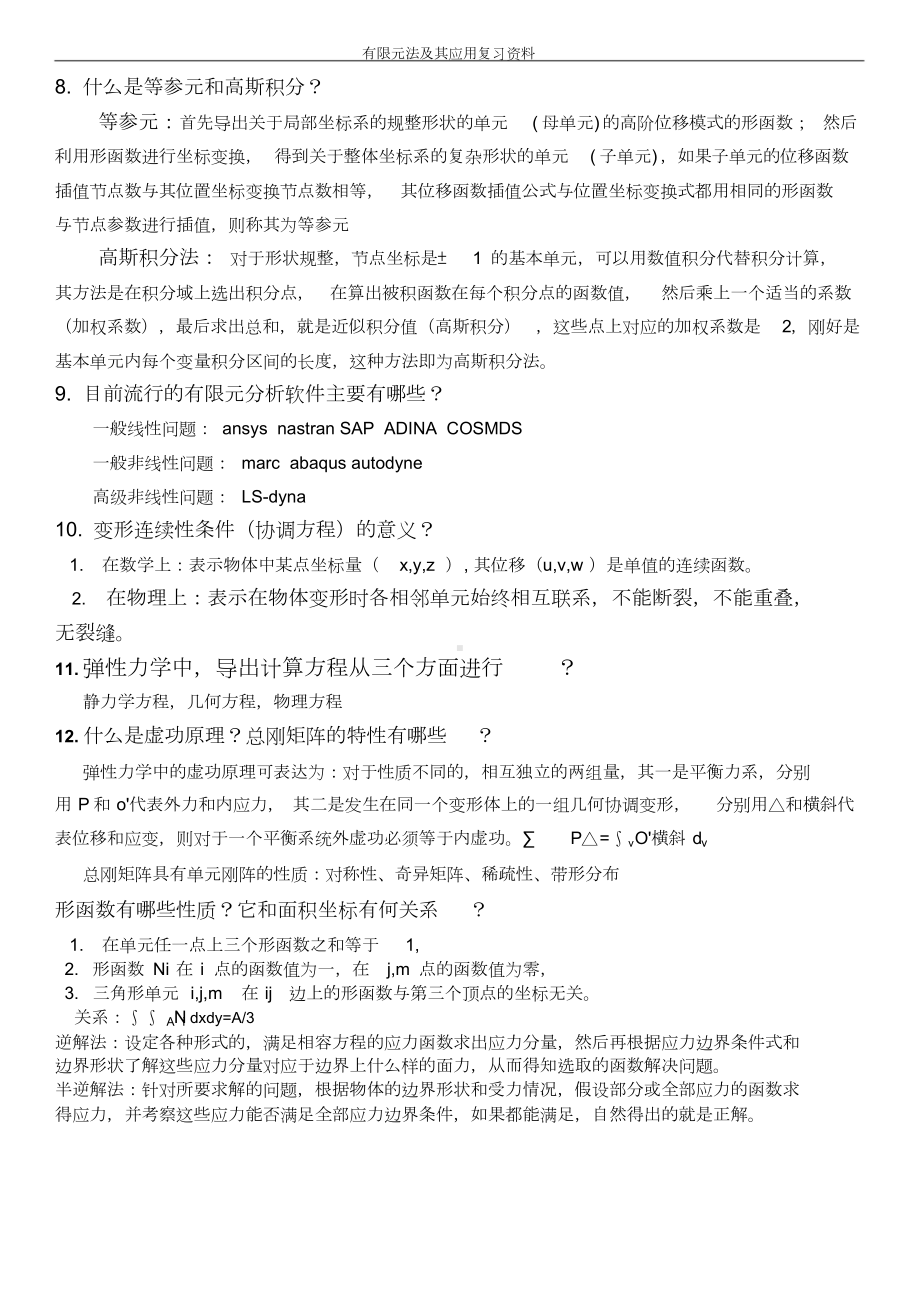 有限元法复习资料(DOC 12页).doc_第3页