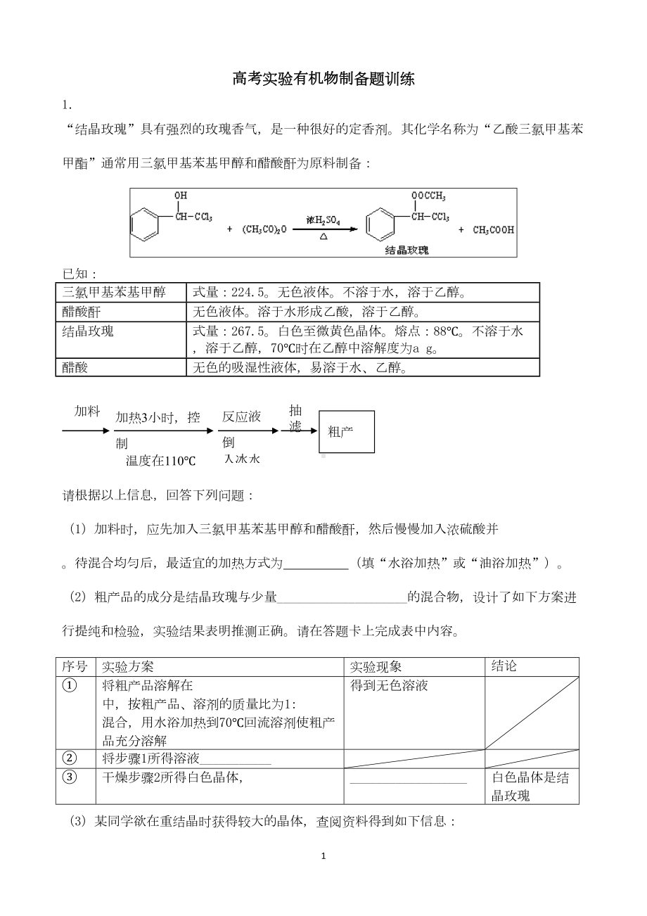 高考实验有机物制备题训练课件(DOC 12页).doc_第1页